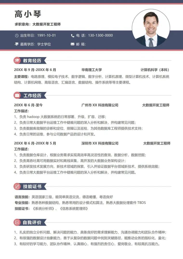 简约大数据开发工程师简历IT行业简历 Word 简历模板预览图