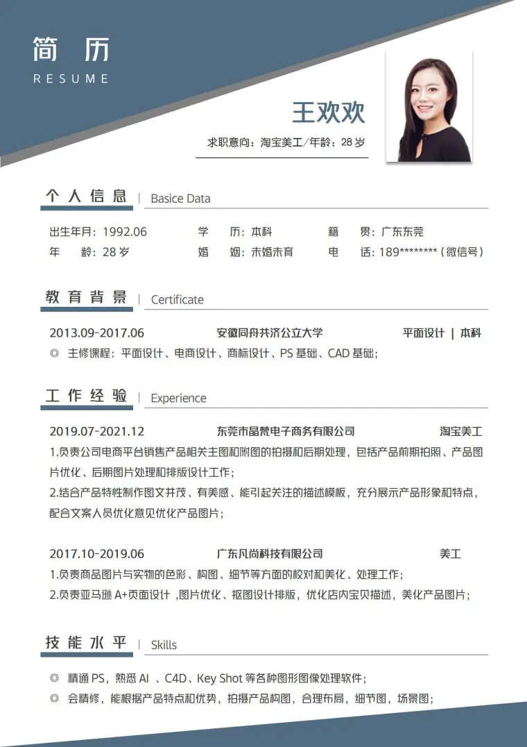 淘宝美工春招简历 Word 简历模板预览图