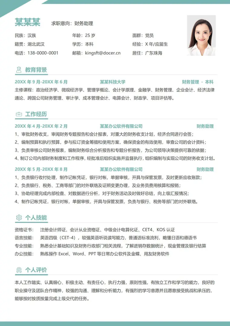 会计财务助理简历 Word 简历模板预览图