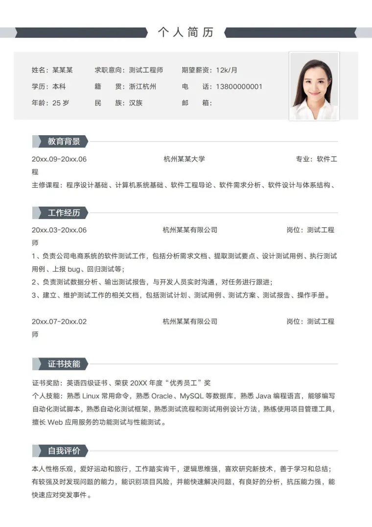 软件测试工程师社招简历 Word 简历模板预览图