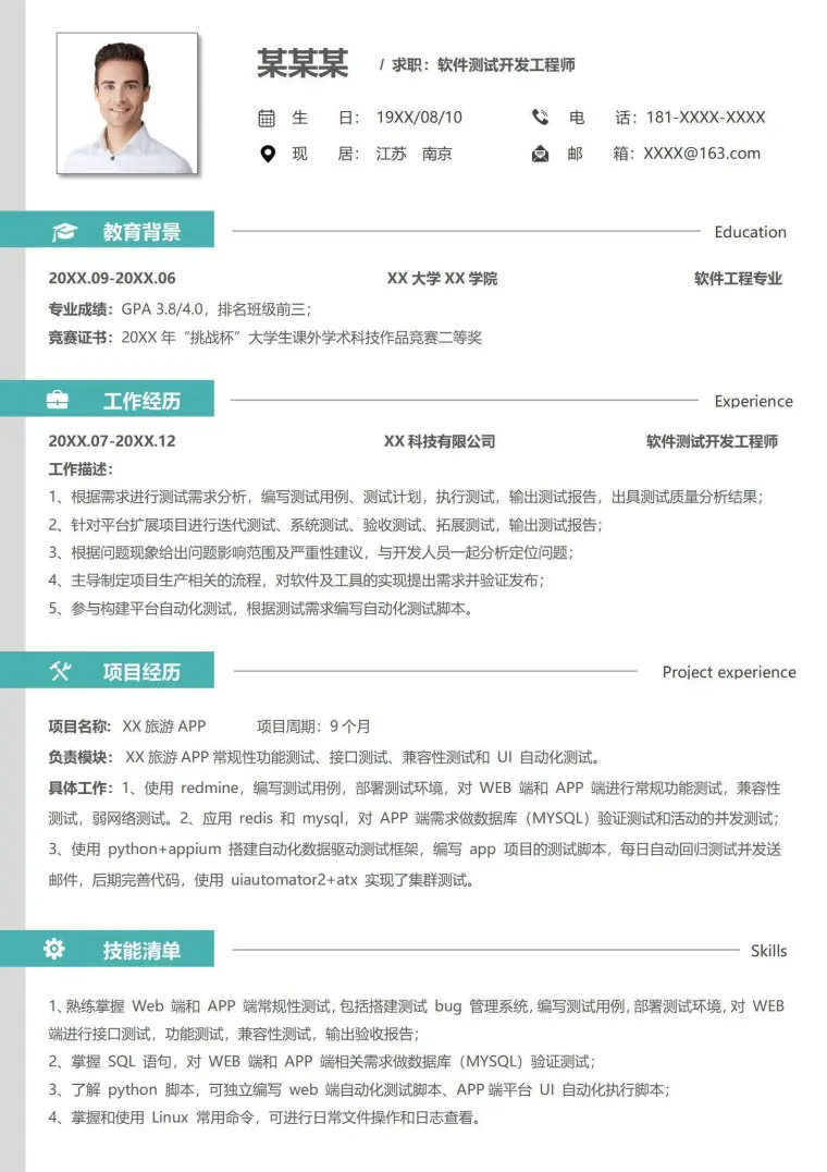 绿色1年以下经验软件测试工程师简历 Word 简历模板预览图