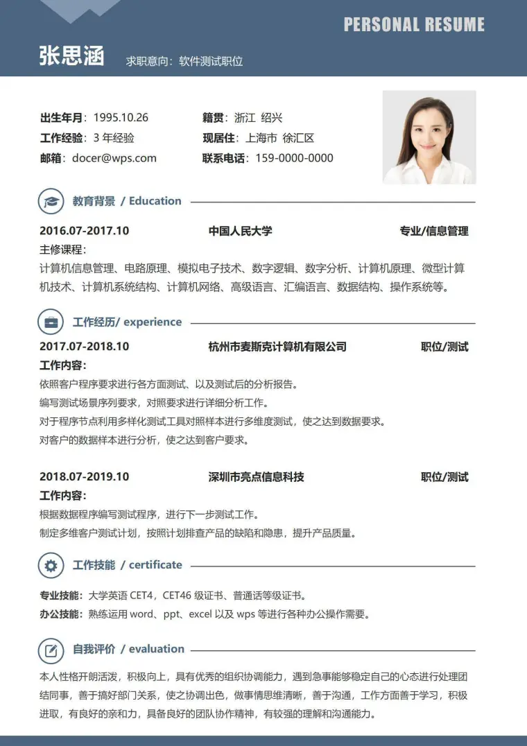 个人简约软件测试求职简历 Word 简历模板预览图