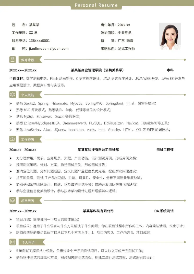 软件测试工程师个人简历模板 Word 简历模板预览图