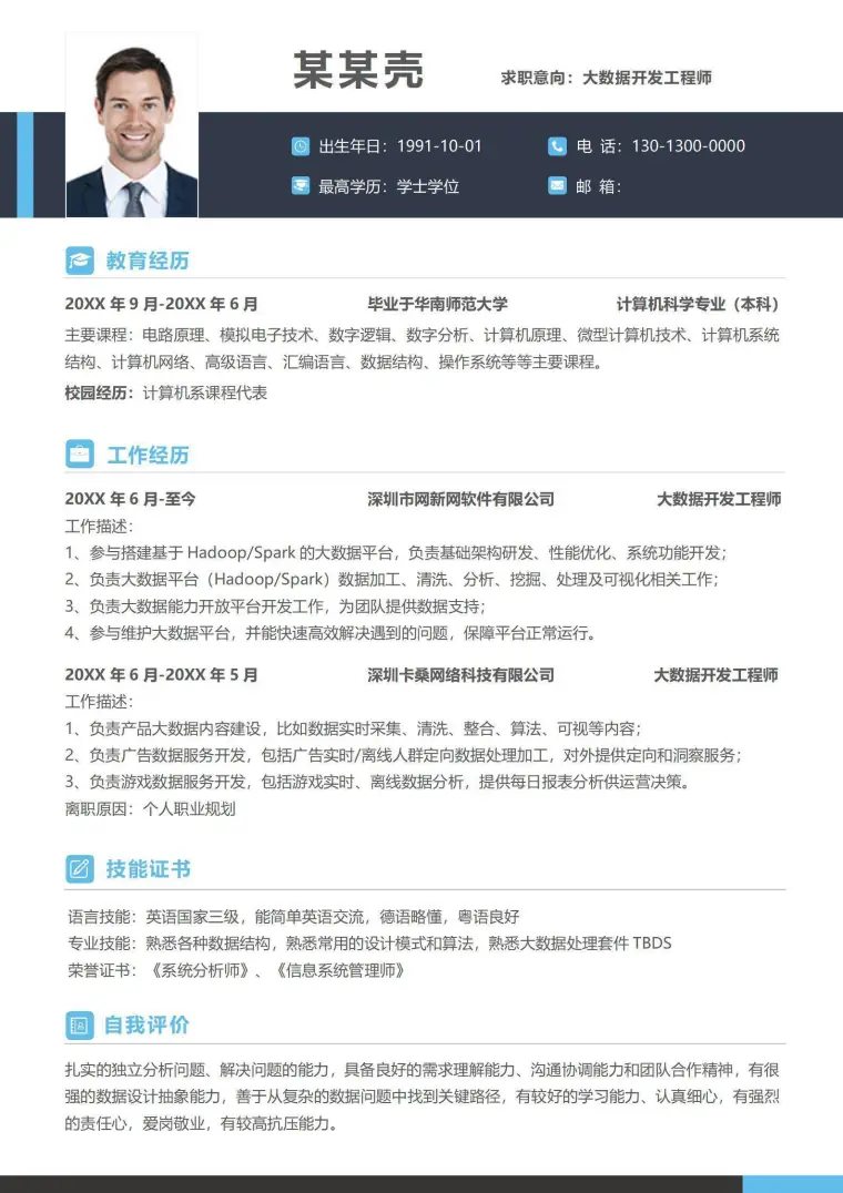 大数据开发个人求职简历 Word 简历模板预览图