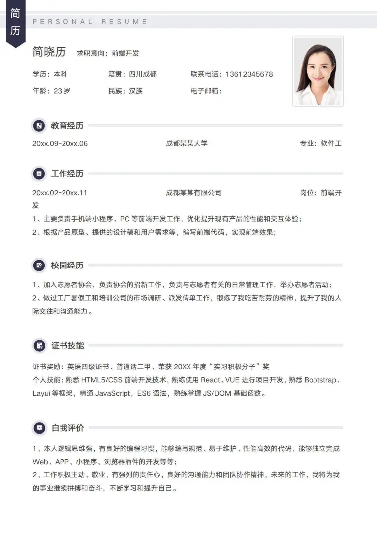 软件工程专业求职前端简历模板 Word 简历模板预览图