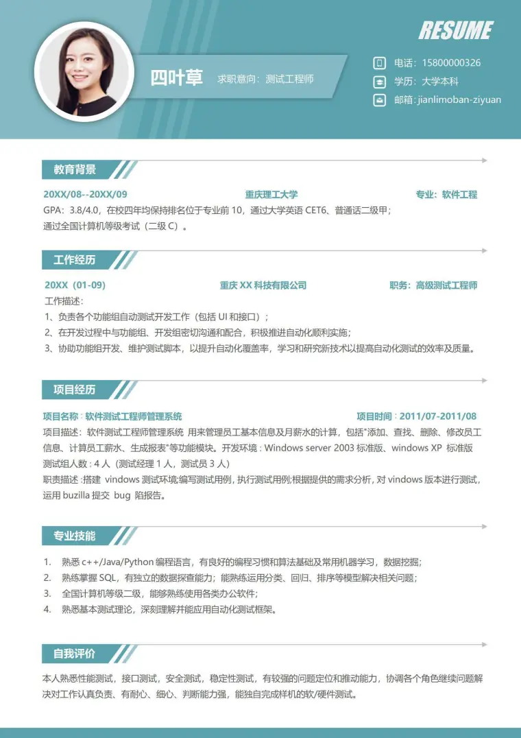 软件测试工程师单页简历模板 Word 简历模板预览图