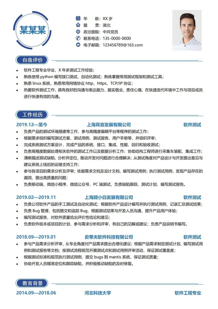 软件测试工程师简历范文 Word 简历模板预览图