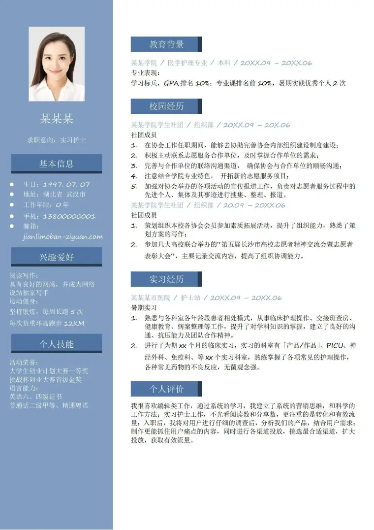 医护专业学生个人简历 Word 简历模板预览图