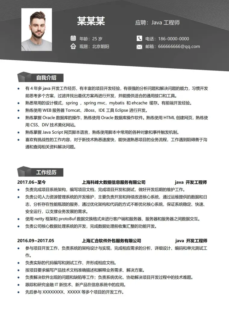 开发工程师程序员简历范文 Word 简历模板预览图