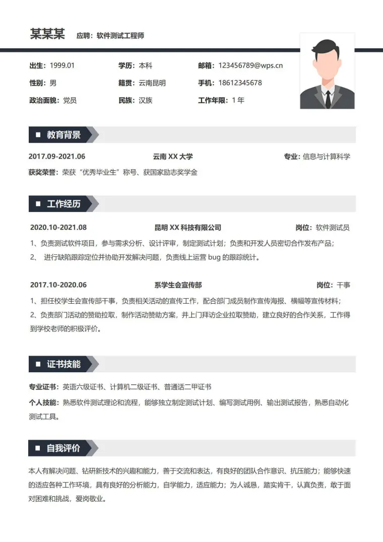 简约软件测试工程师简历 Word 简历模板预览图