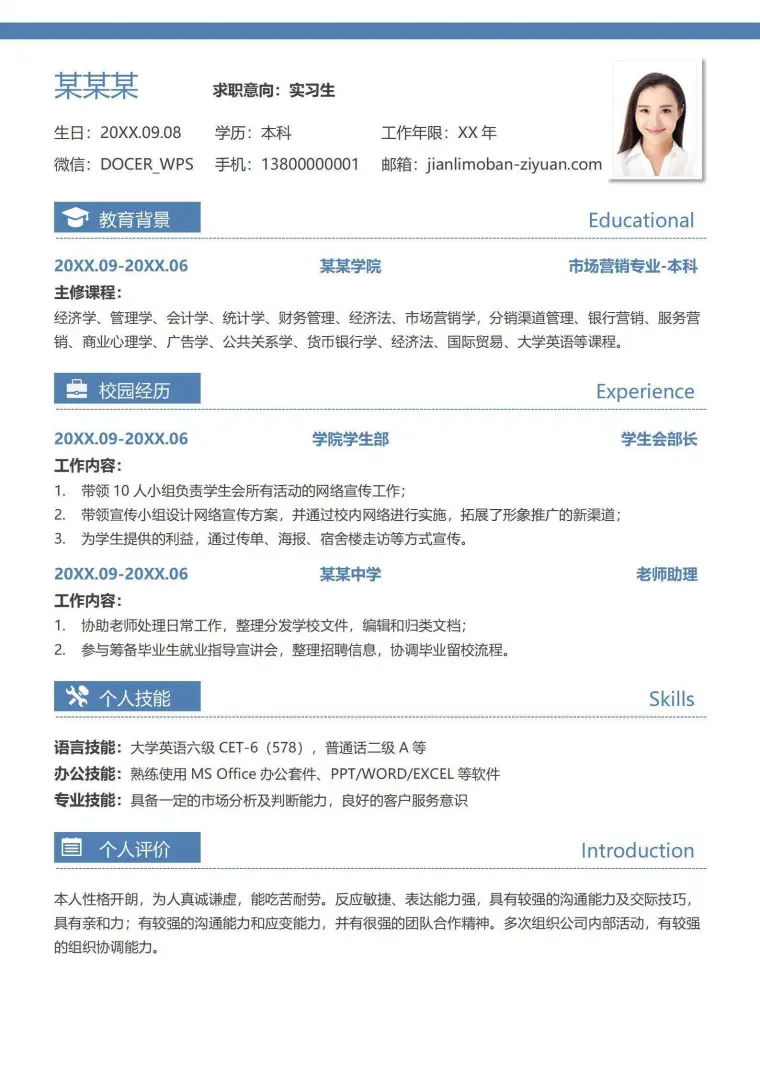 实习生求职简历无工作经验 Word 简历模板预览图