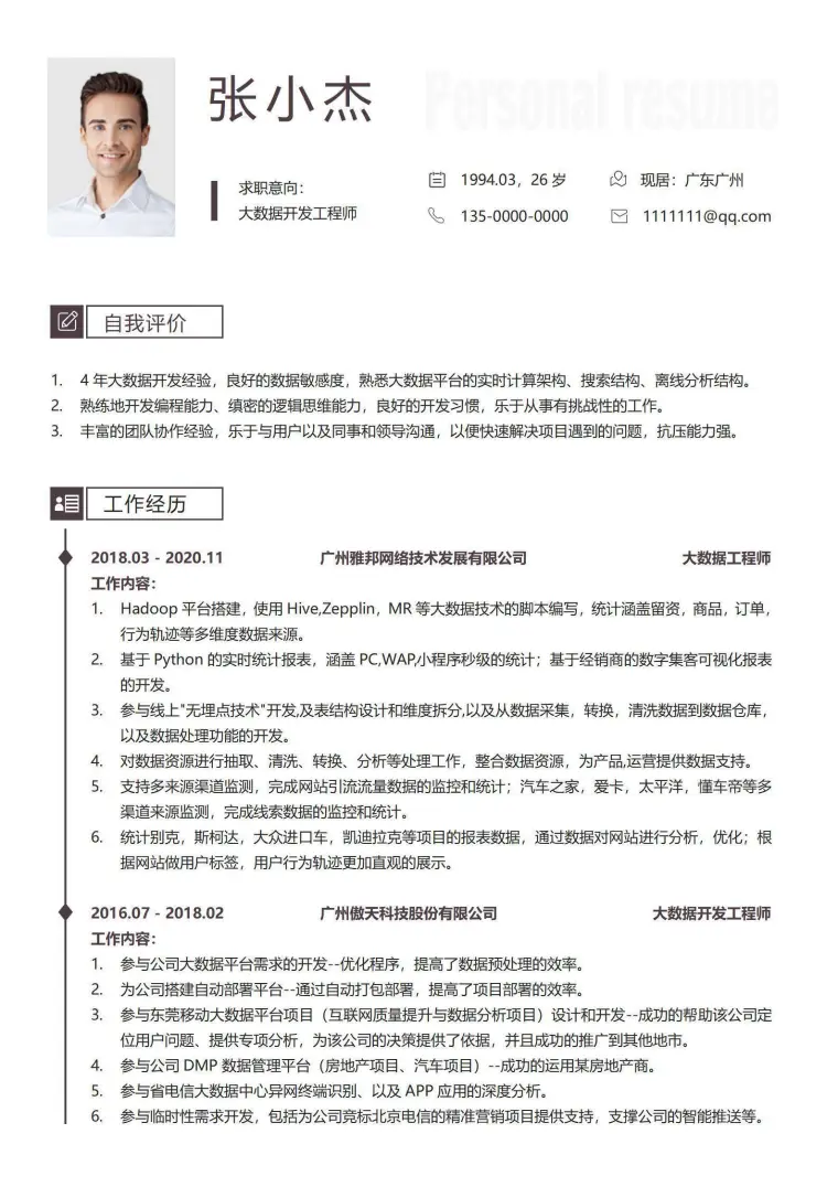大数据开发工程师个人简历模板 Word 简历模板预览图