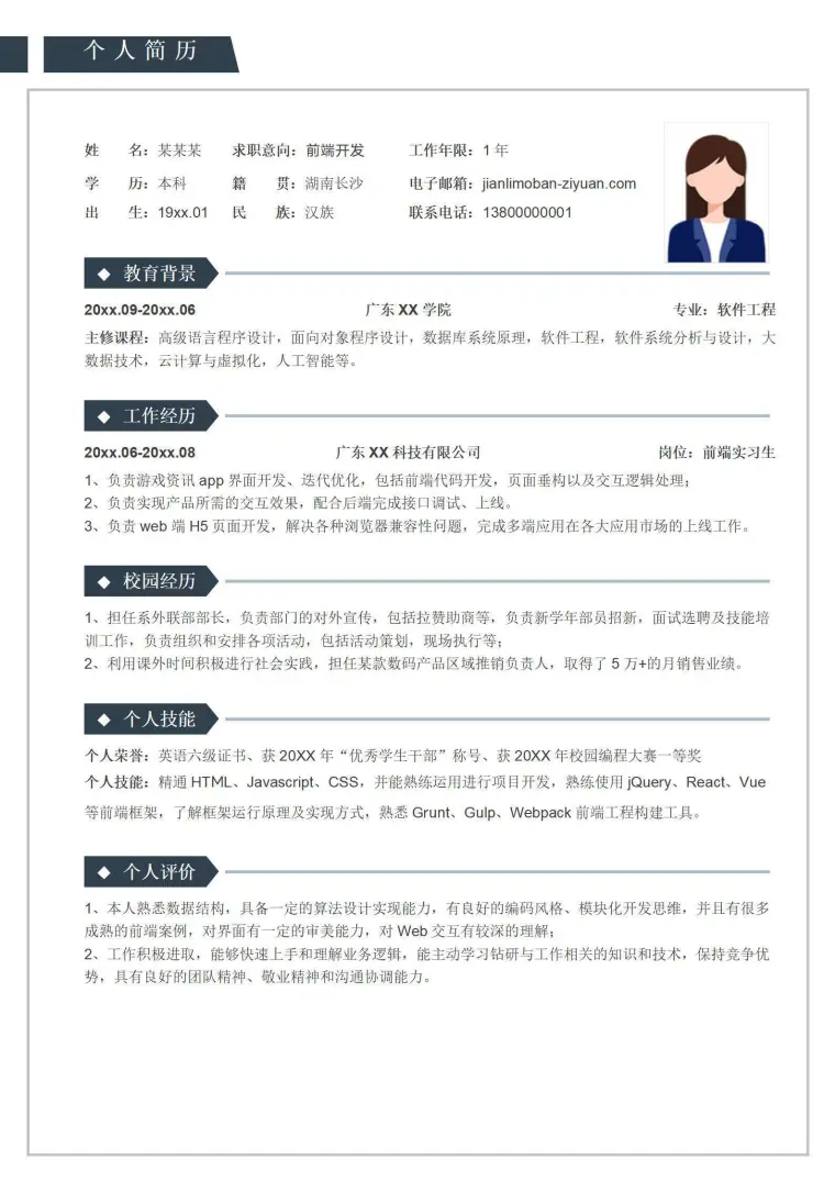 前端开发工程师个人简历 Word 简历模板预览图