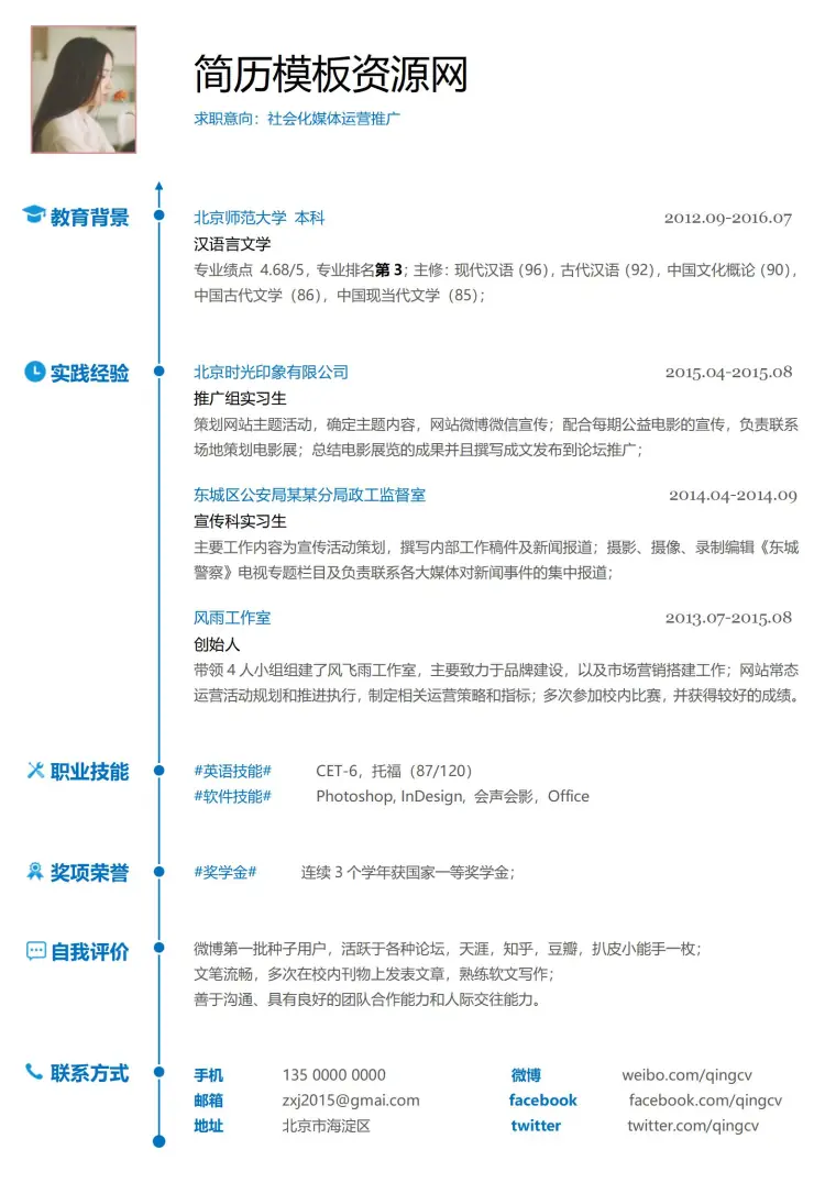 社会化媒体推广免费简历模板 Word 简历模板预览图