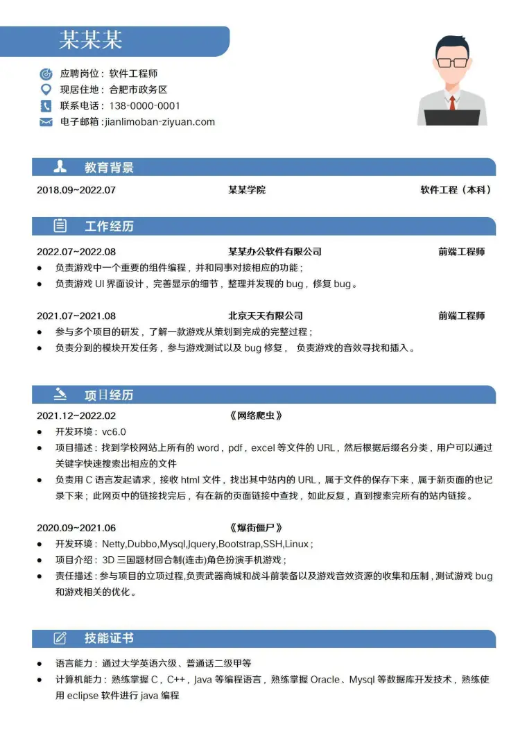 简约风软件开发程序员个人简历 Word 简历模板预览图