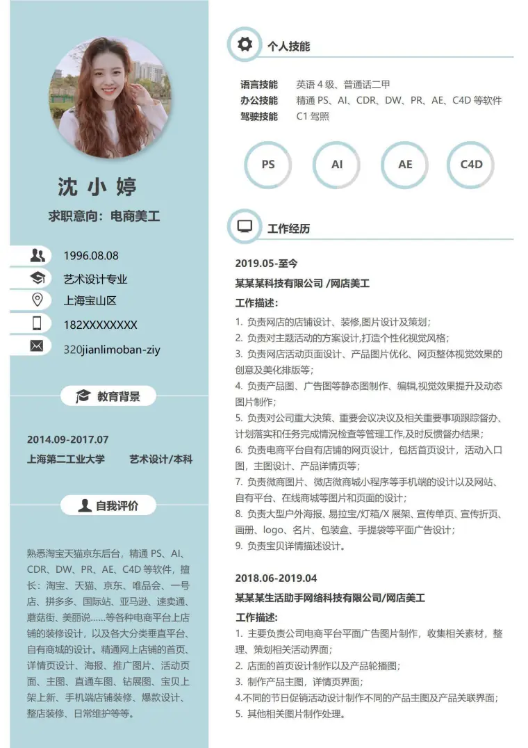 电商美工通用求职简历 Word 简历模板预览图