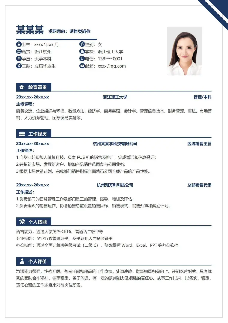 销售类岗位个人求职简历 Word 简历模板预览图