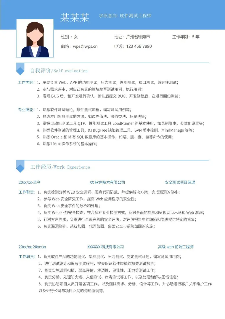 软件测试工程师求职应聘简历模板 Word 简历模板预览图