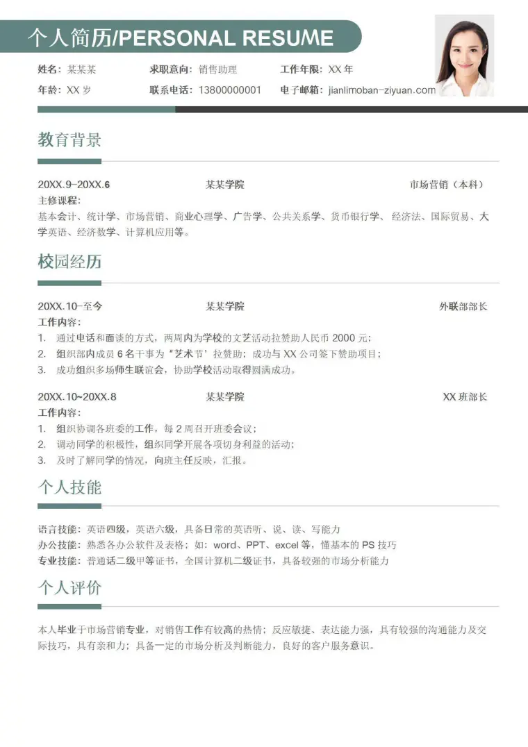 无经验应届生销售助理简历 Word 简历模板预览图