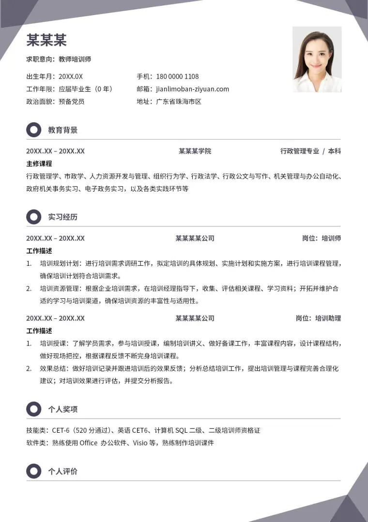 教师教育类个人简历 Word 简历模板预览图
