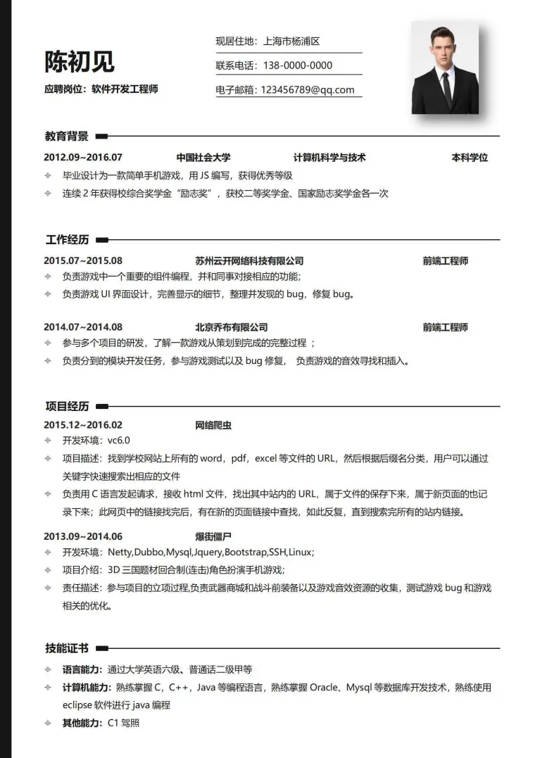 技术类程序员软件工程师简历522.doc Word 简历模板预览图