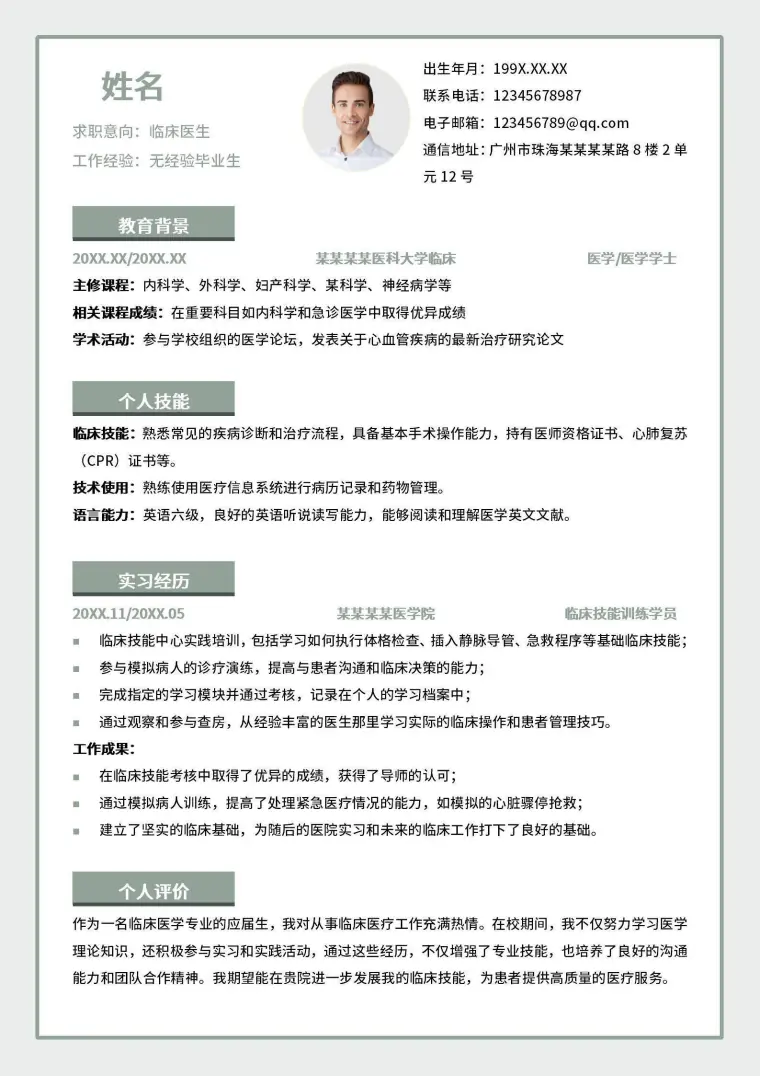 秋招应届医学生个人简历.doc Word 简历模板预览图