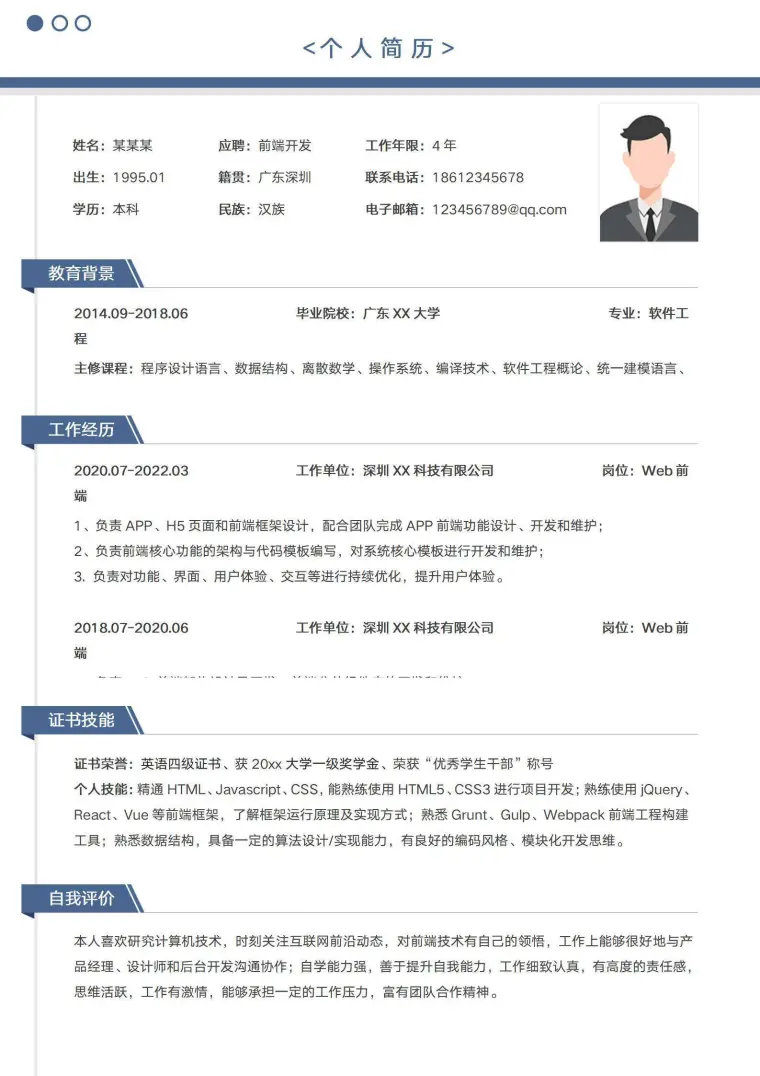 前端开发程序员简历 Word 简历模板预览图