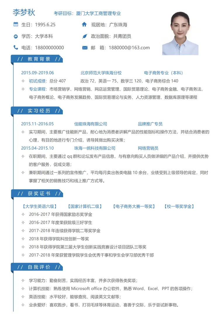 考研复试简历 Word 简历模板预览图