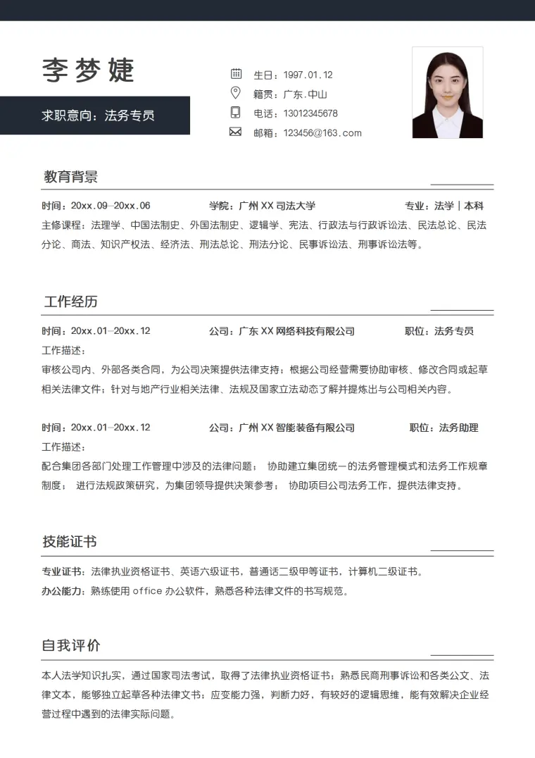 法律顾问法务专员法务助理类简历 Word 简历模板预览图
