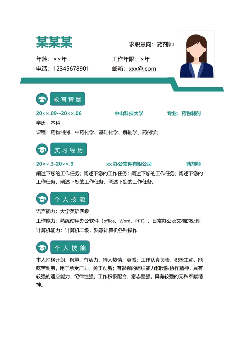 药剂师个人简历（大学生求职） Word 简历模板预览图