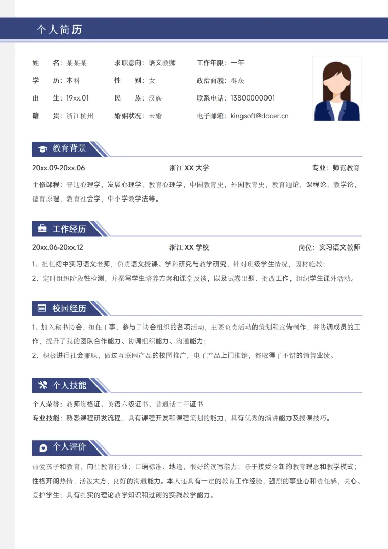 应届生求职简历教师 Word 简历模板预览图