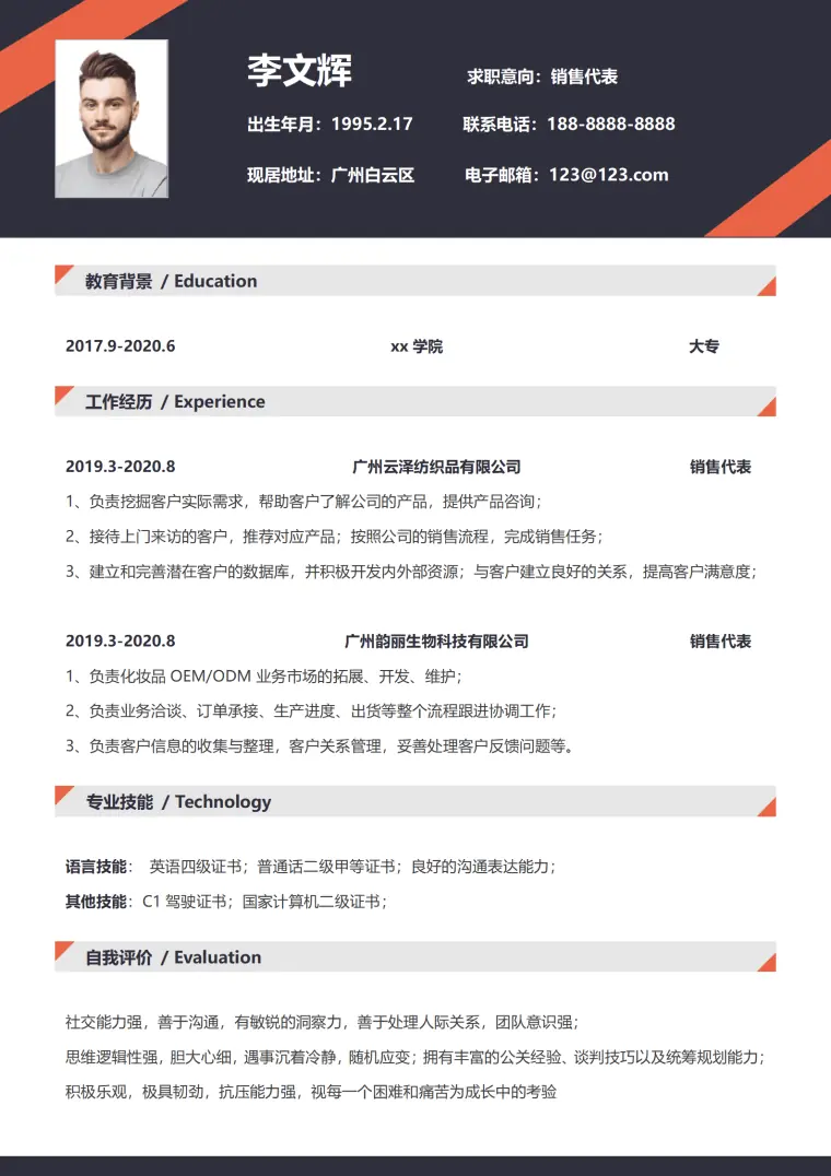 简约销售代表求职简历 Word 简历模板预览图
