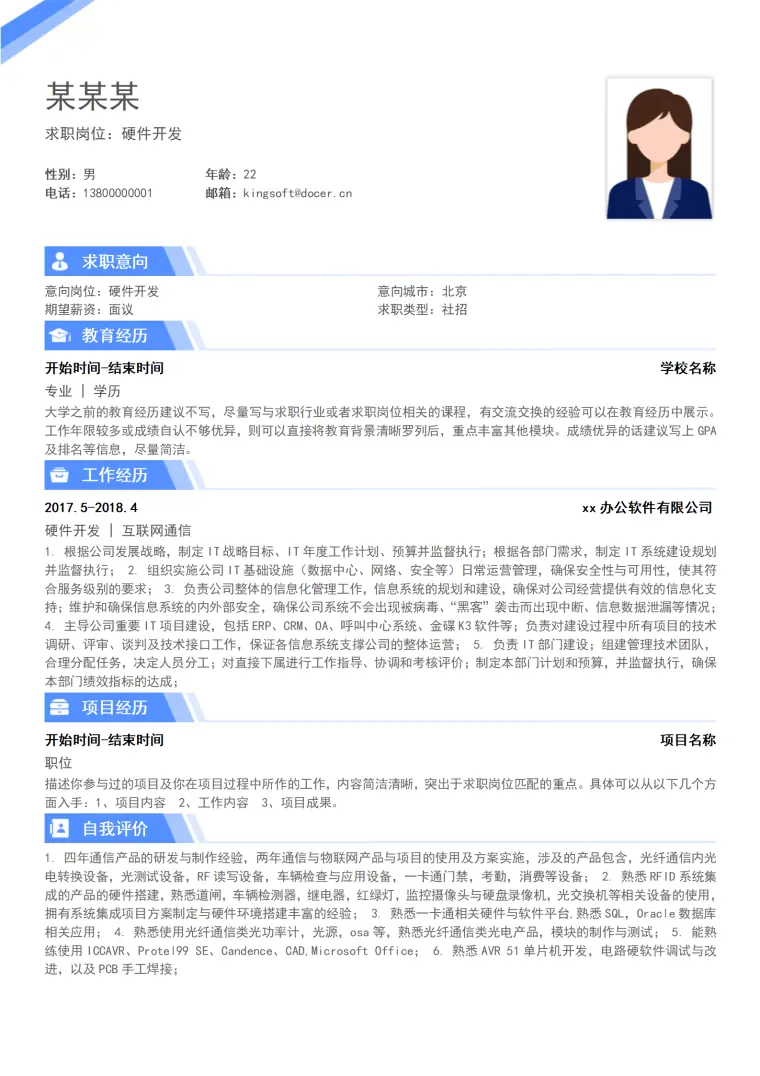 硬件开发通用简历 Word 简历模板预览图