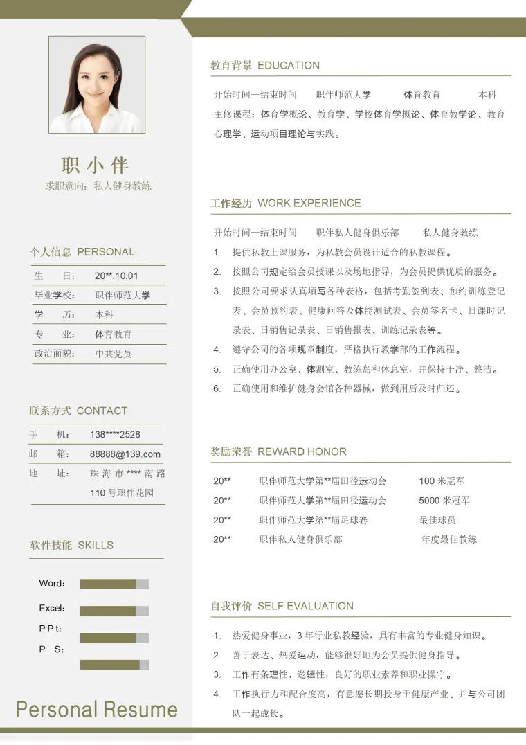 私人健身教练个人简历体育老师私教运动健身顾问简历 Word 简历模板预览图