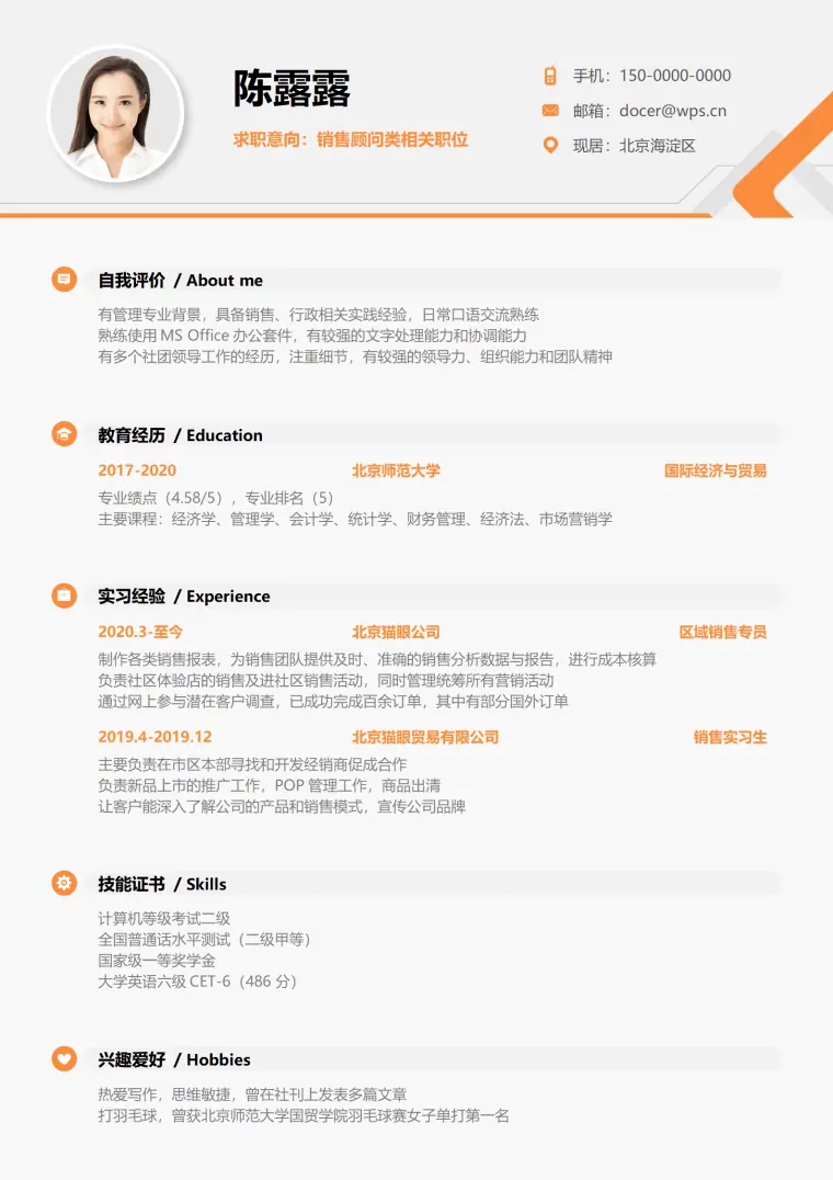 简约橙色销售顾问单页简历 Word 简历模板预览图
