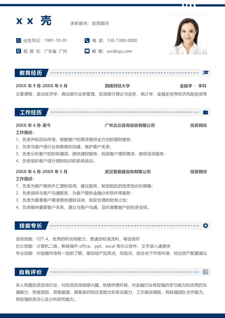 秋招投资顾问求职简历 Word 简历模板预览图