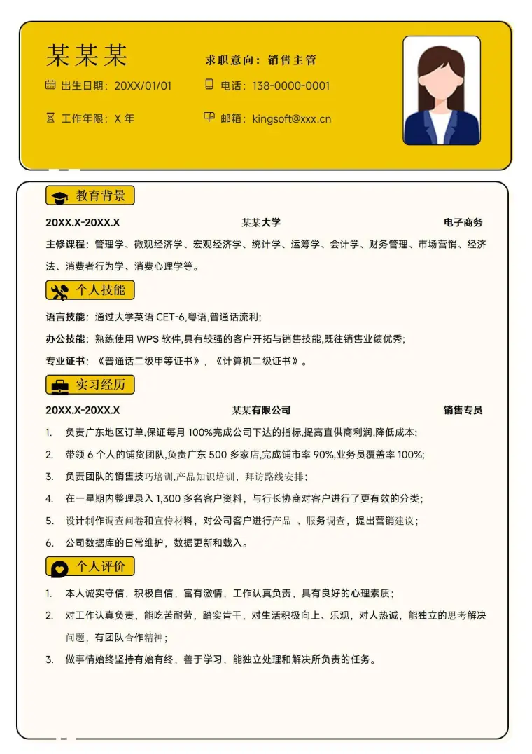 销售主管岗位个人求职简历模板 Word 简历模板预览图
