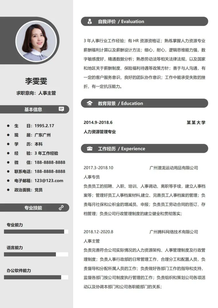 简约人事主管3年工作经验求职简历 Word 简历模板预览图