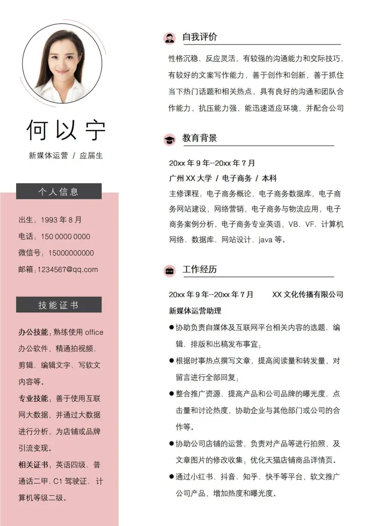 新媒体运营无经验应届生个人简历 Word 简历模板预览图