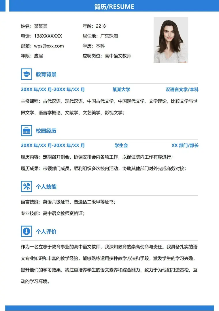 时尚蓝极简高中教师无经验求职简历 Word 简历模板预览图