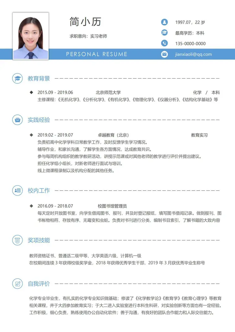 实习教师无经验简历简洁风格 Word 简历模板预览图