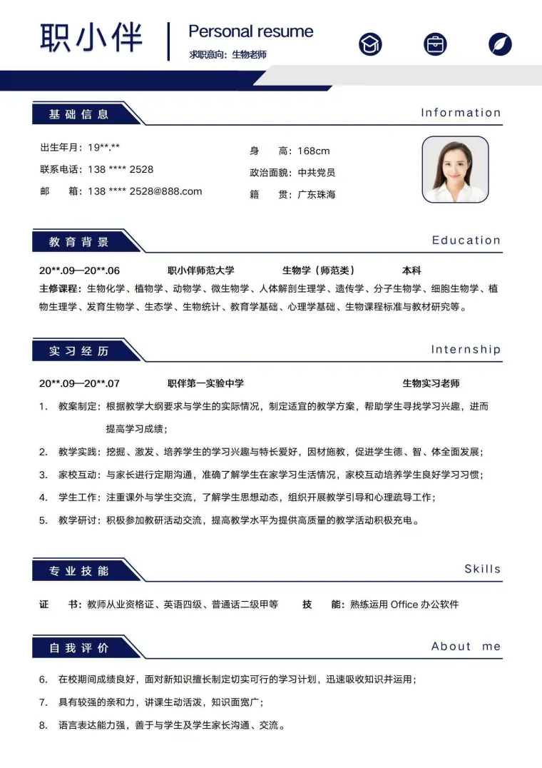生物老师个人简历中学师范类教育无经验应届生求职CV模板 Word 简历模板预览图