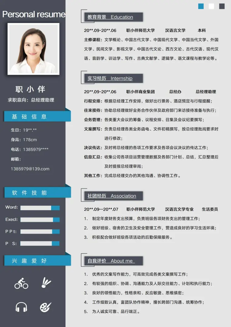 应届生个人简历汉语言文学专业无经验春招总经理助理求职模版 Word 简历模板预览图