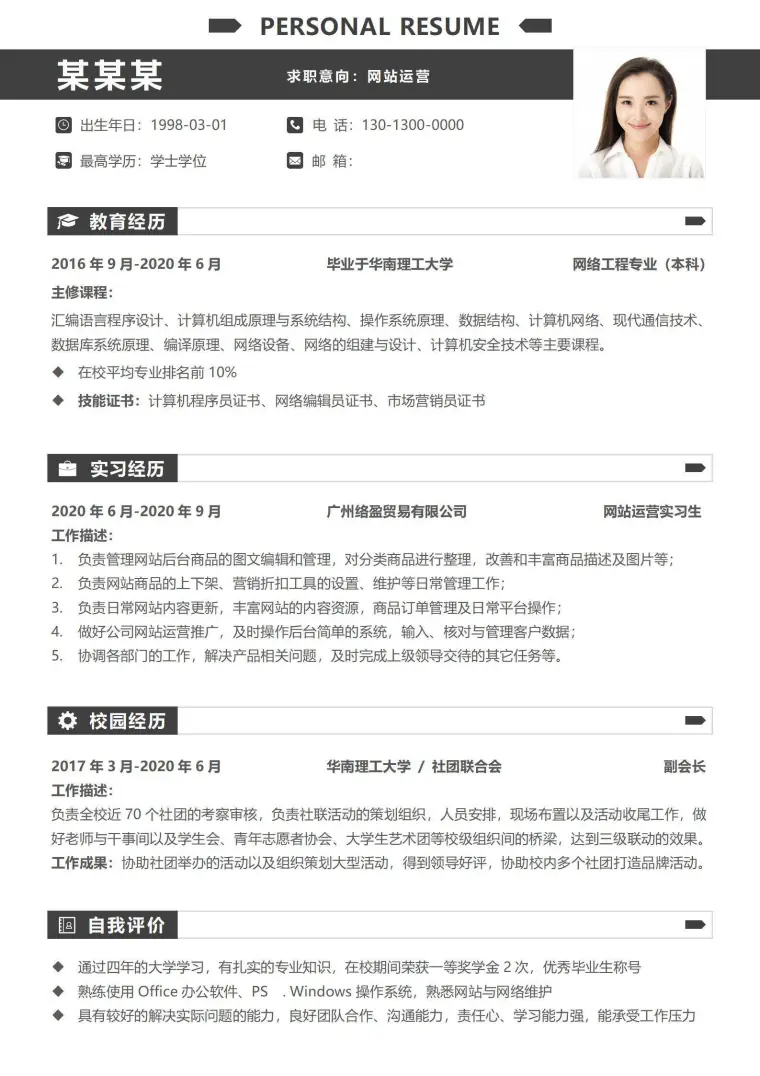 简约黑白创意网站运营无经验求职简历 Word 简历模板预览图