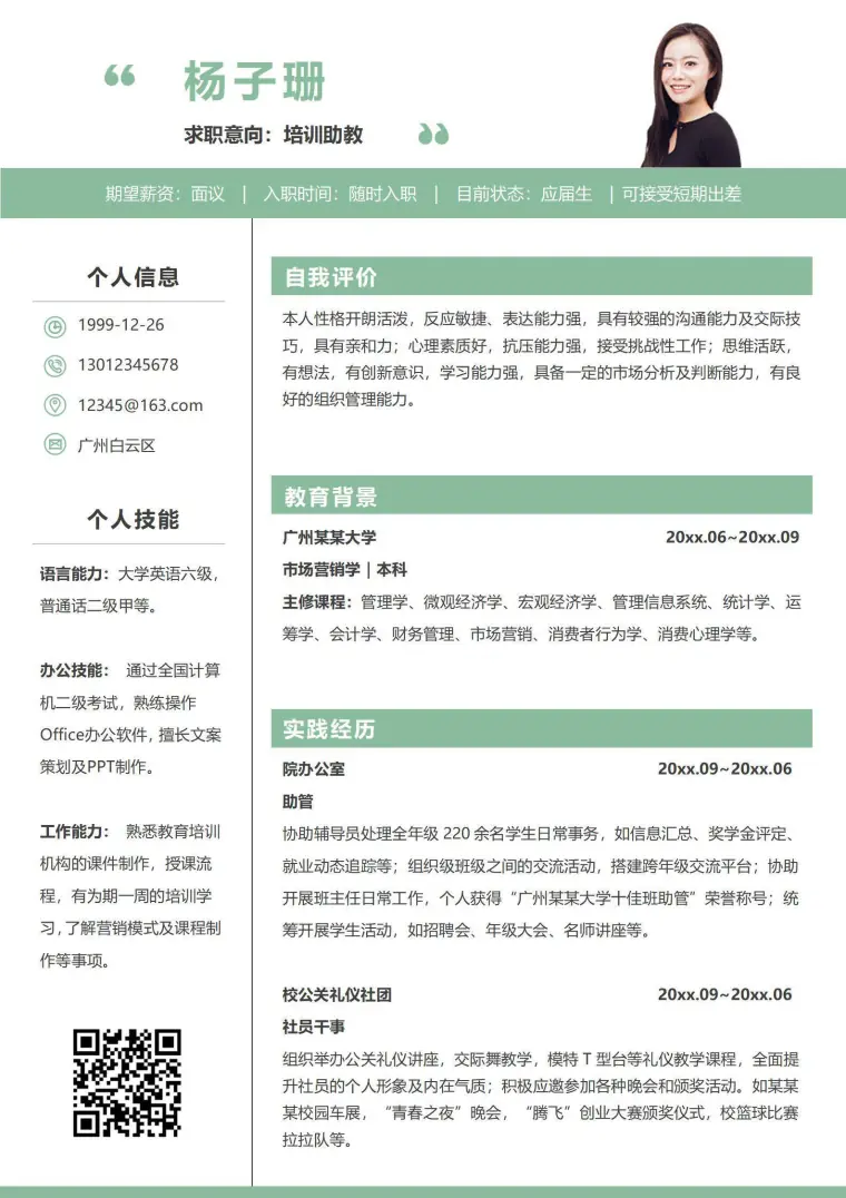 秋招培训助教无经验应届生求职简历 Word 简历模板预览图