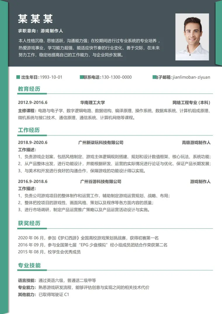 大气互联网游戏制作人3-5年工作经验求职简历 Word 简历模板预览图