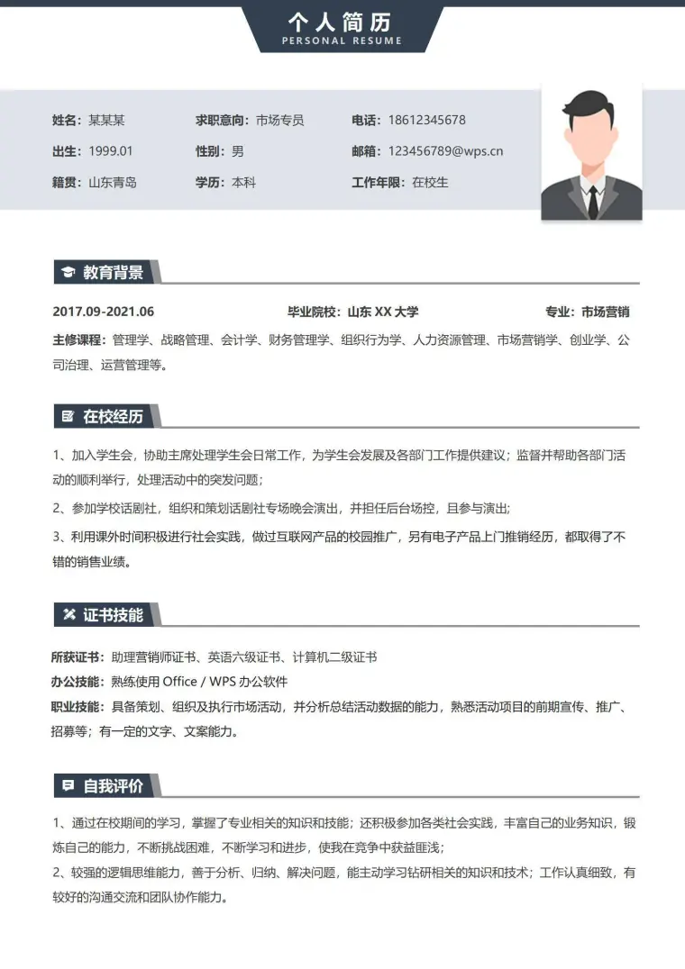校招无经验市场实习简历 Word 简历模板预览图
