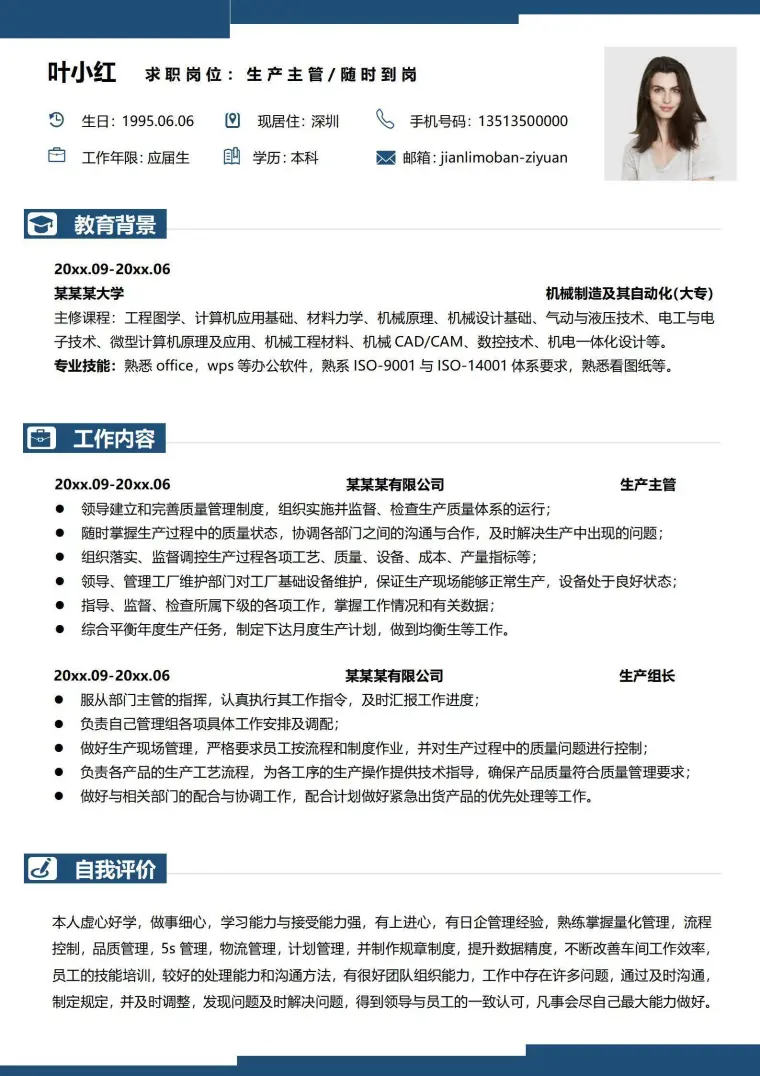 生产主管求职简历 Word 简历模板预览图
