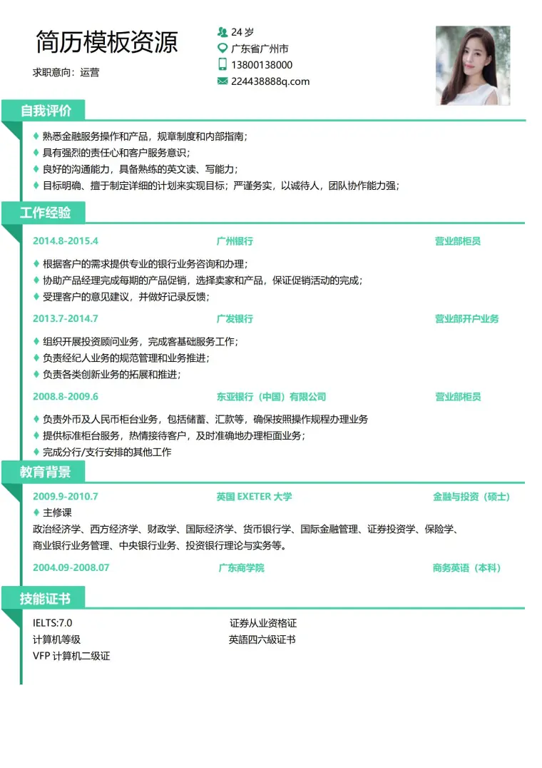 金融银行类免费简历模板 Word 简历模板预览图
