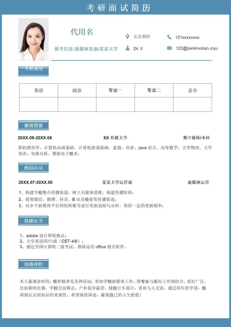 简约蓝色研究生无经验面试简历 Word 简历模板预览图
